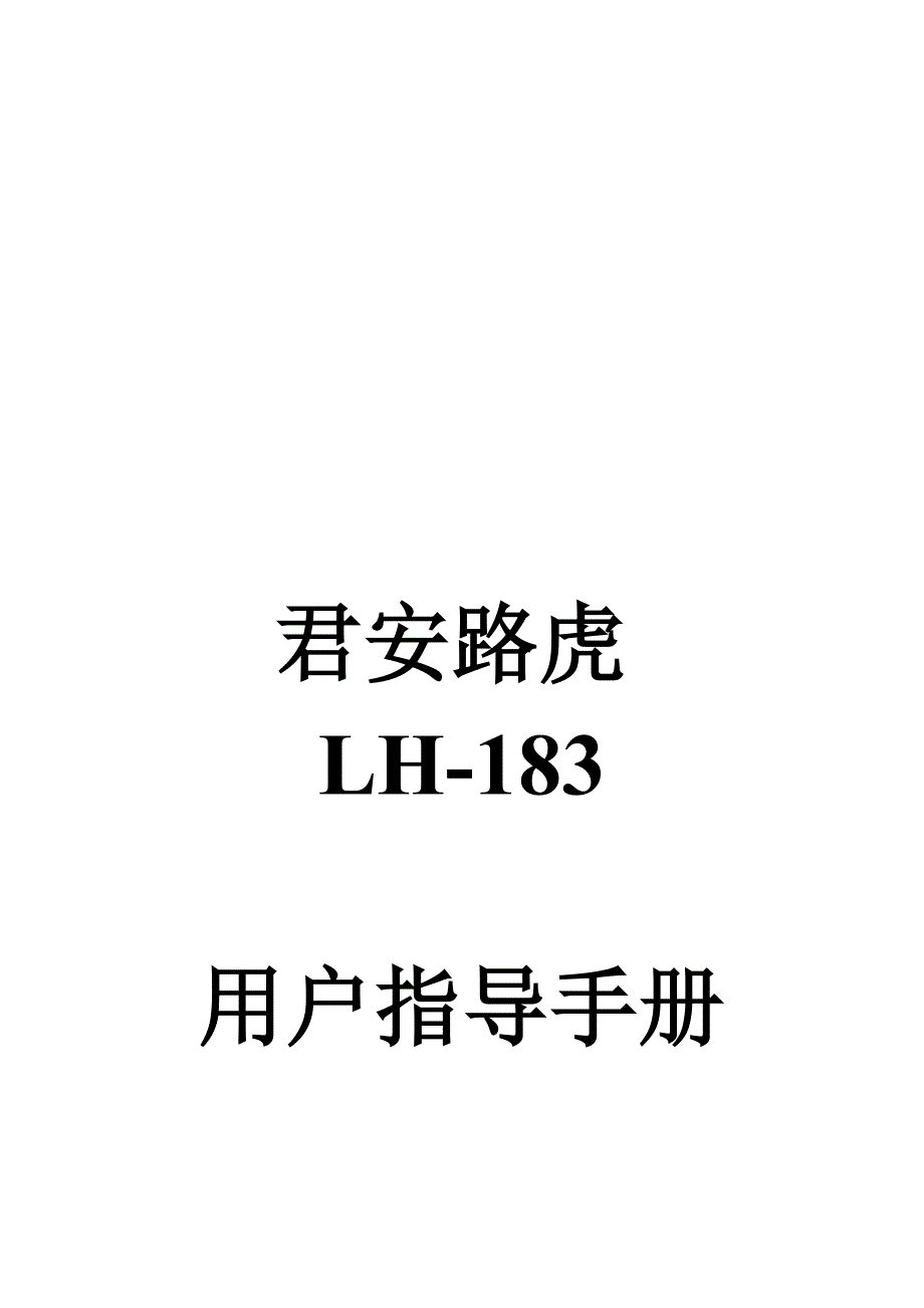 君安路虎LH183电子狗说明书_第2页