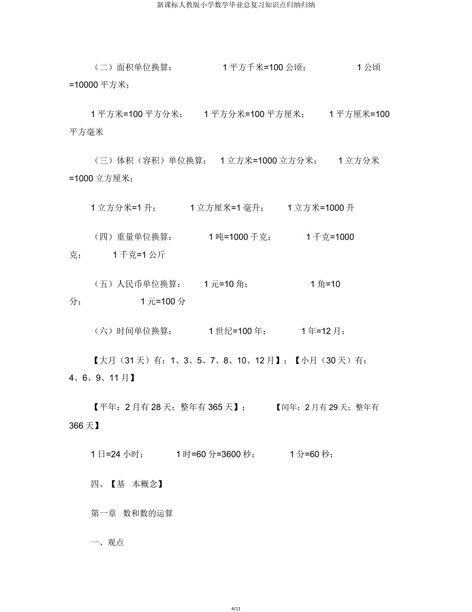 新课标人教版小学数学毕业总复习知识点概括归纳.doc_第4页