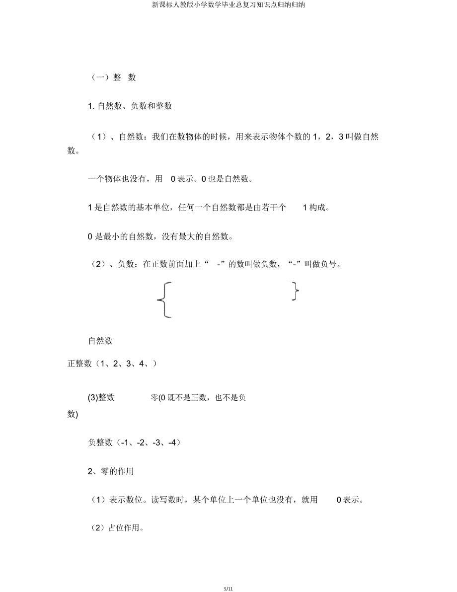 新课标人教版小学数学毕业总复习知识点概括归纳.doc_第5页