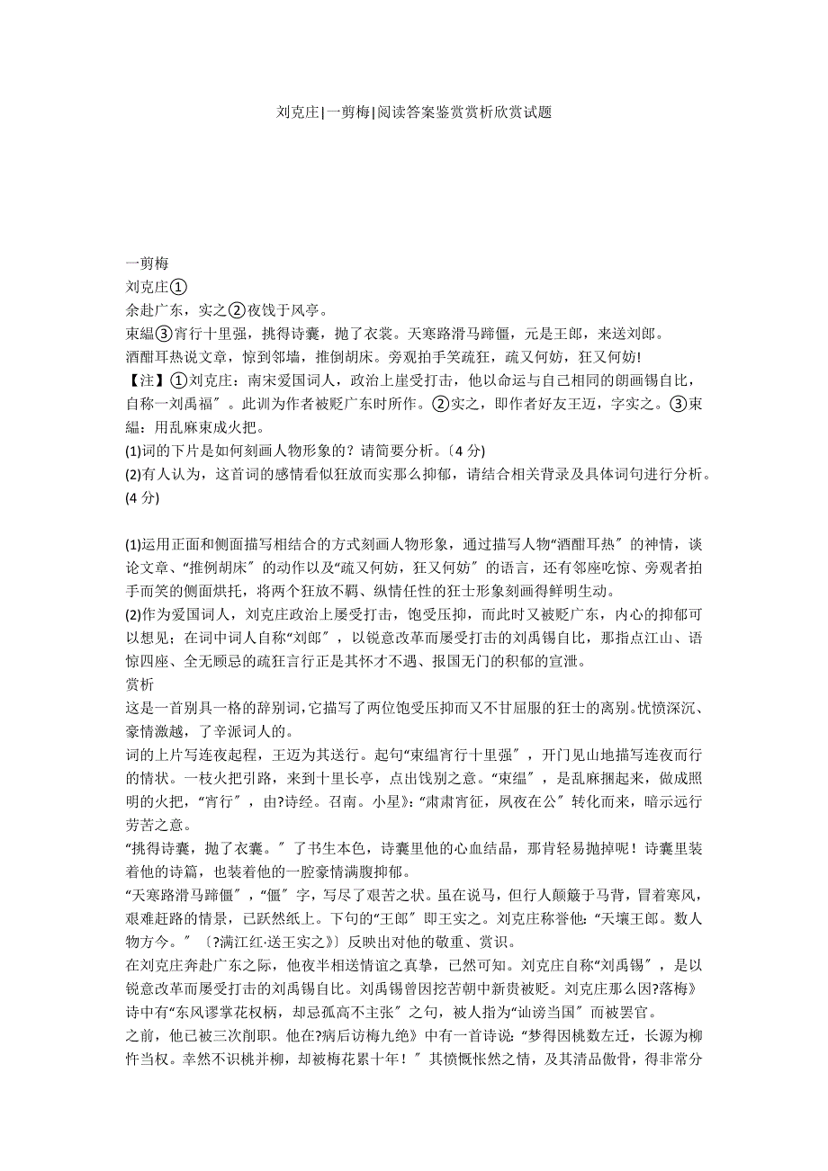 刘克庄-一剪梅-阅读答案鉴赏赏析欣赏试题_第1页