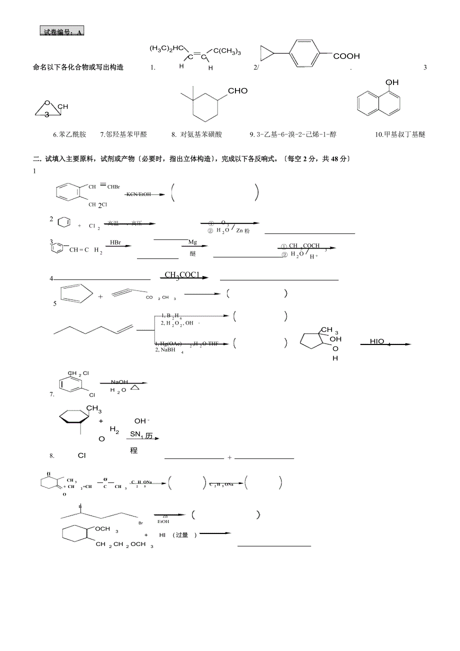 有机化学期末考试试题.doc_第1页