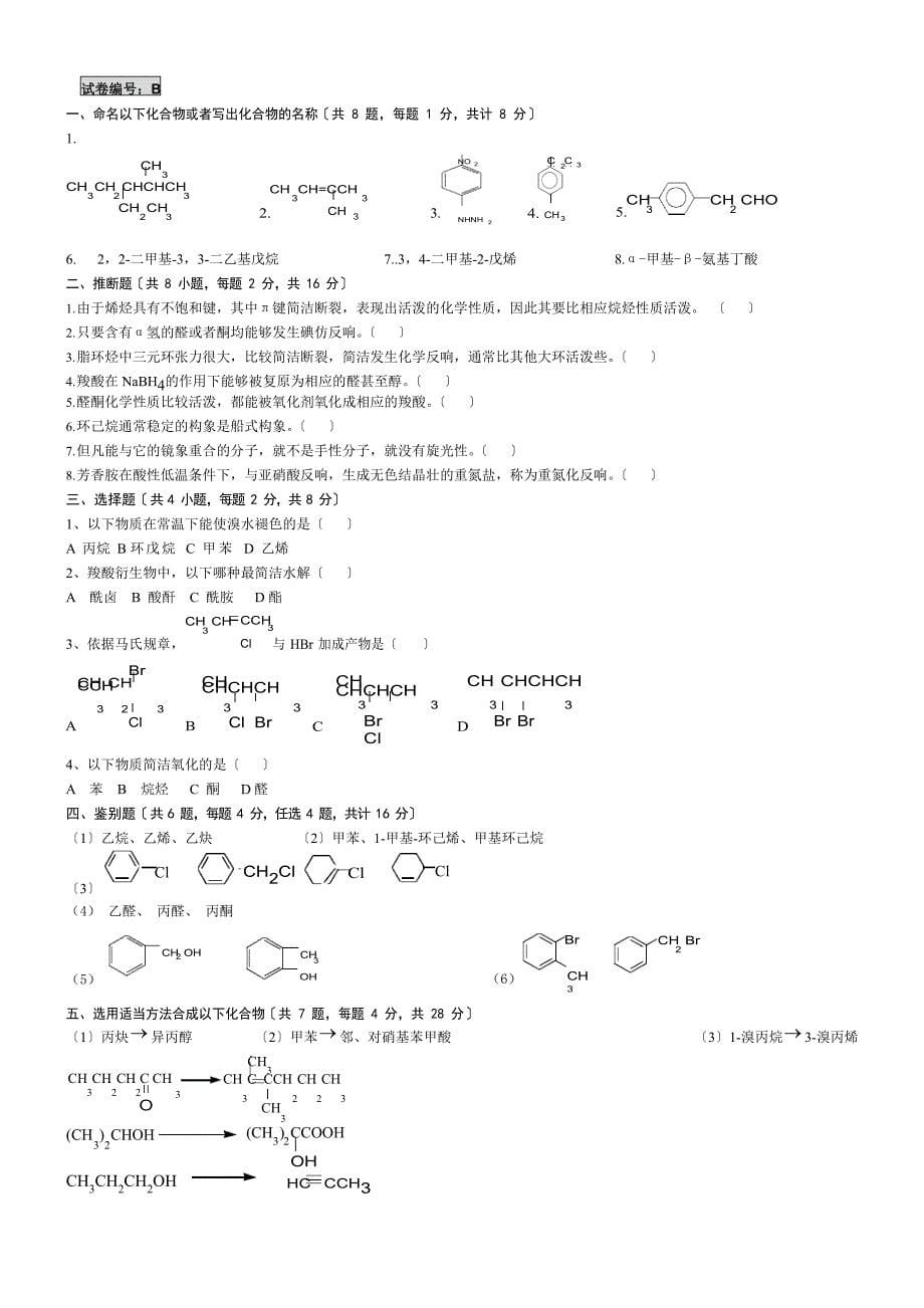 有机化学期末考试试题.doc_第5页