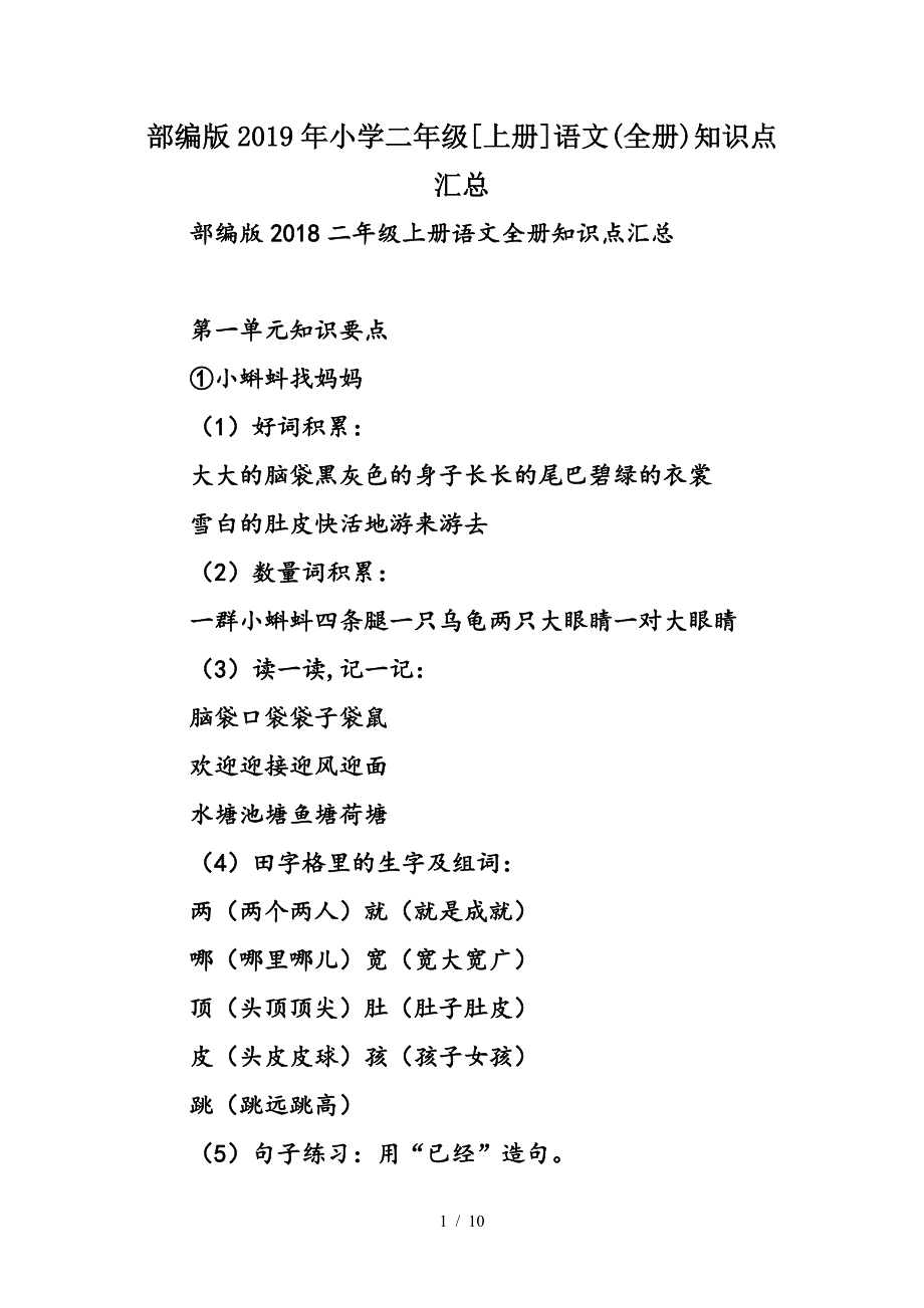 部编版2019年小学二年级[上册]语文(全册)知识点汇总.doc_第1页