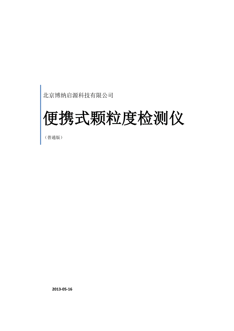 便携式颗粒度检测仪说明书(普通版).doc_第1页