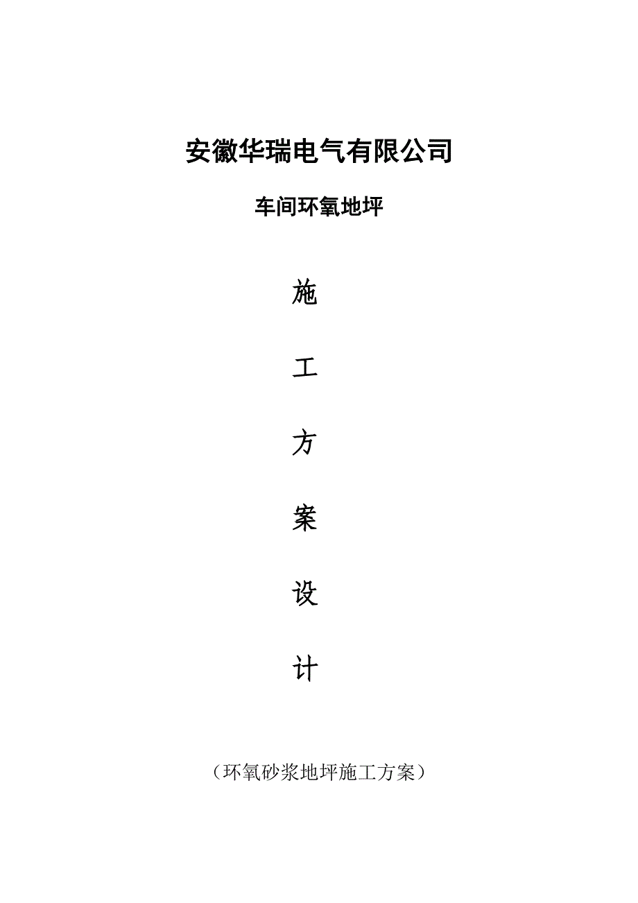 环氧砂浆地坪施工方案_第1页