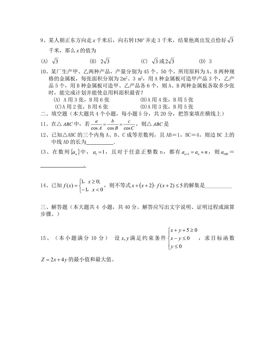 北师大版高中数学必修模块5期中试题及答案_第2页