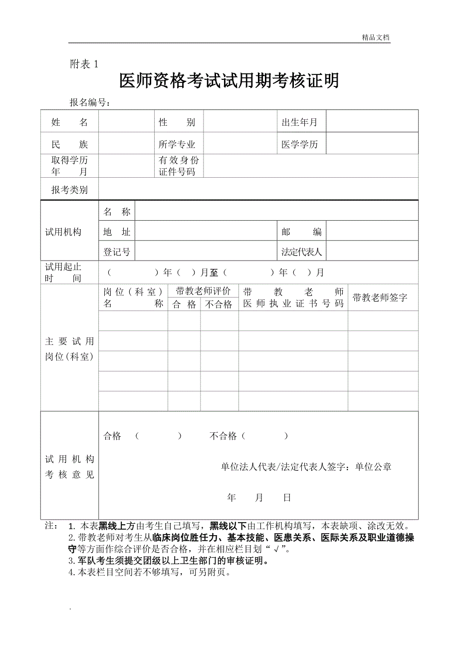 执业医师试用期考核表_第1页