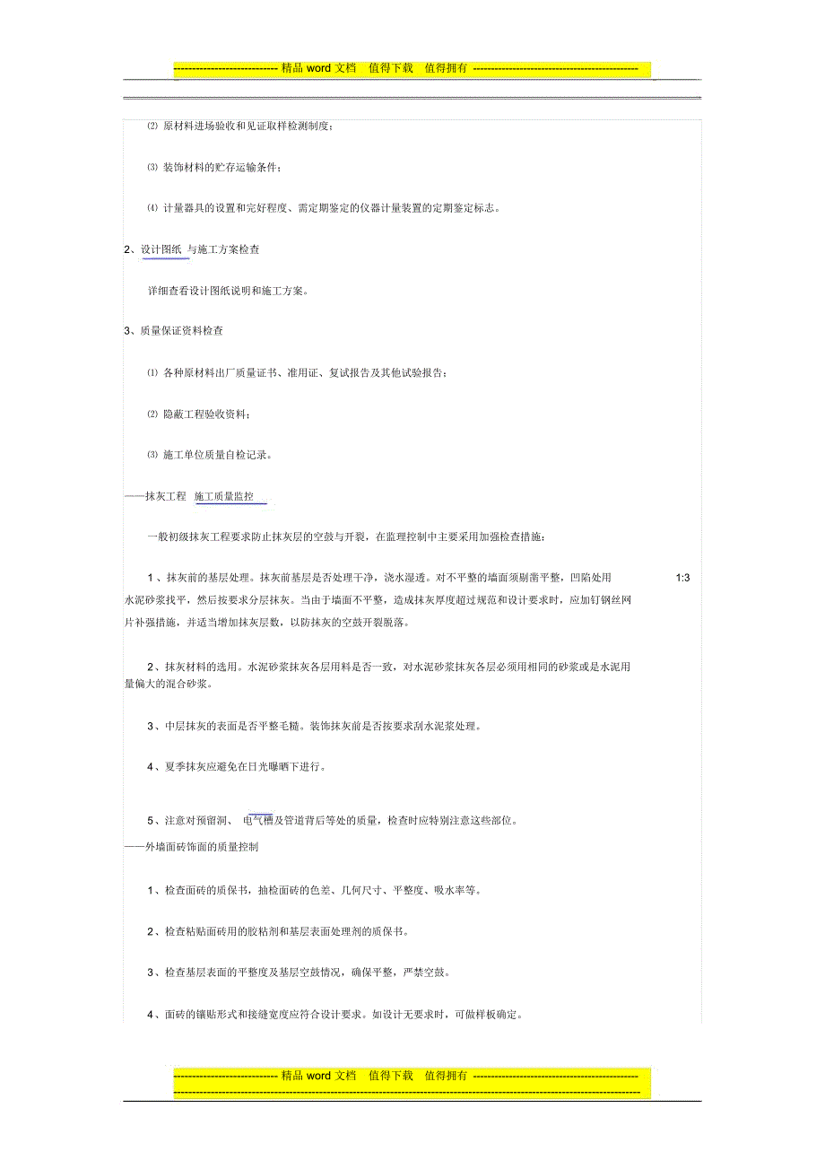 装修施工准备阶段质量控制_第2页