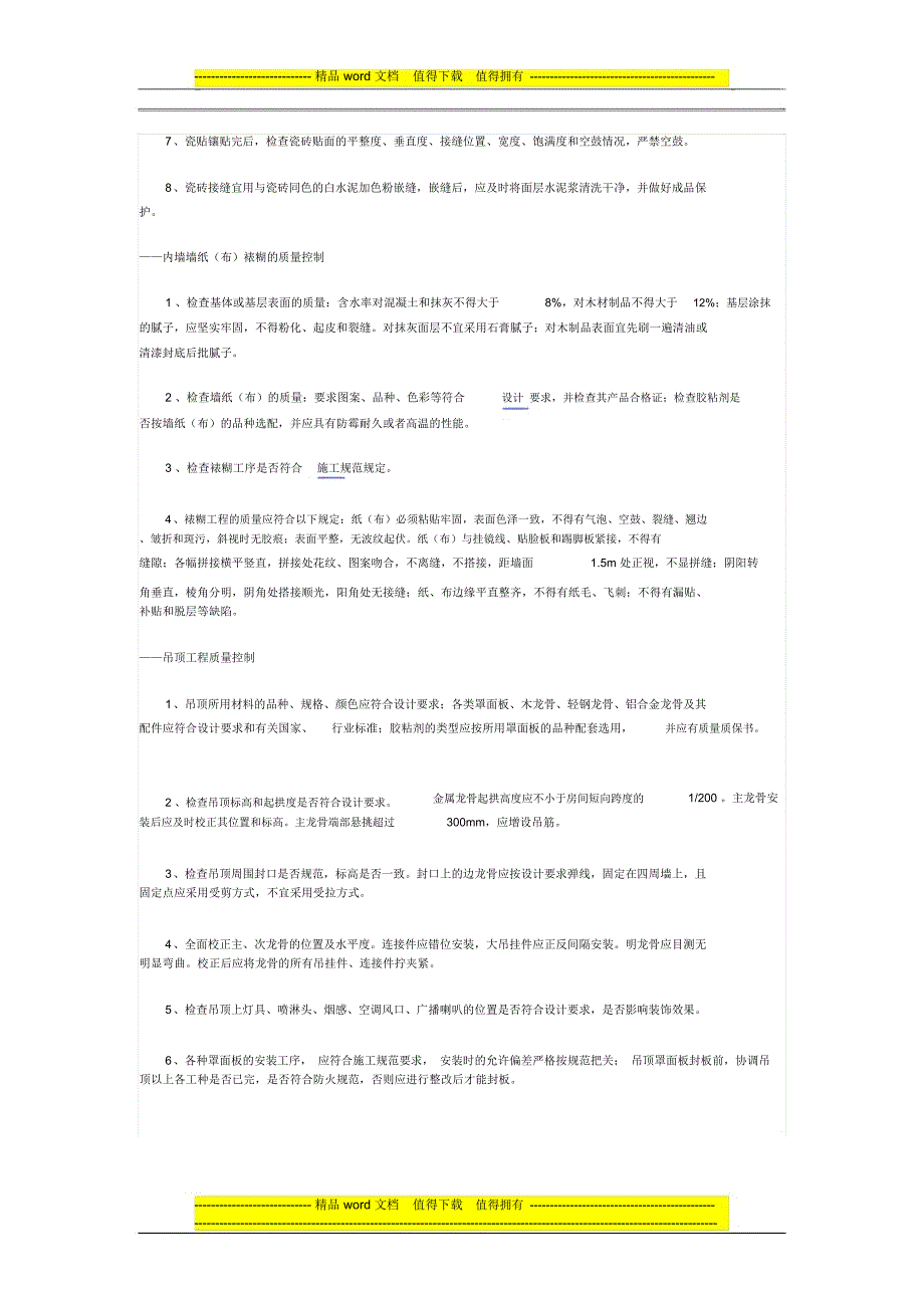 装修施工准备阶段质量控制_第4页