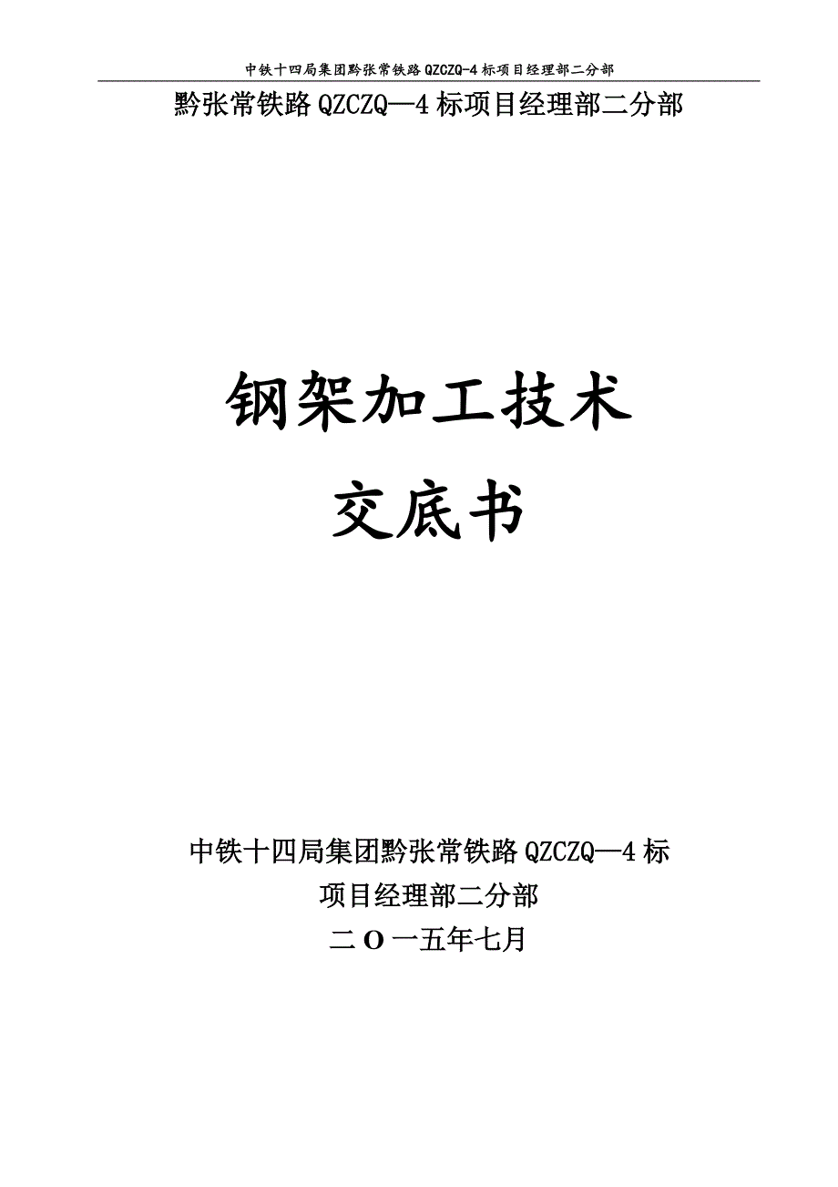 隧道钢架加工安装技术交底书_第1页