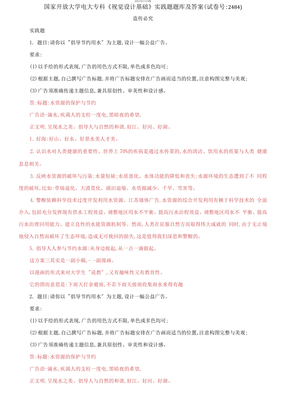 (2021更新）国家开放大学电大专科《视觉设计基础》实践题题库及答案（试卷号：2484）_第1页