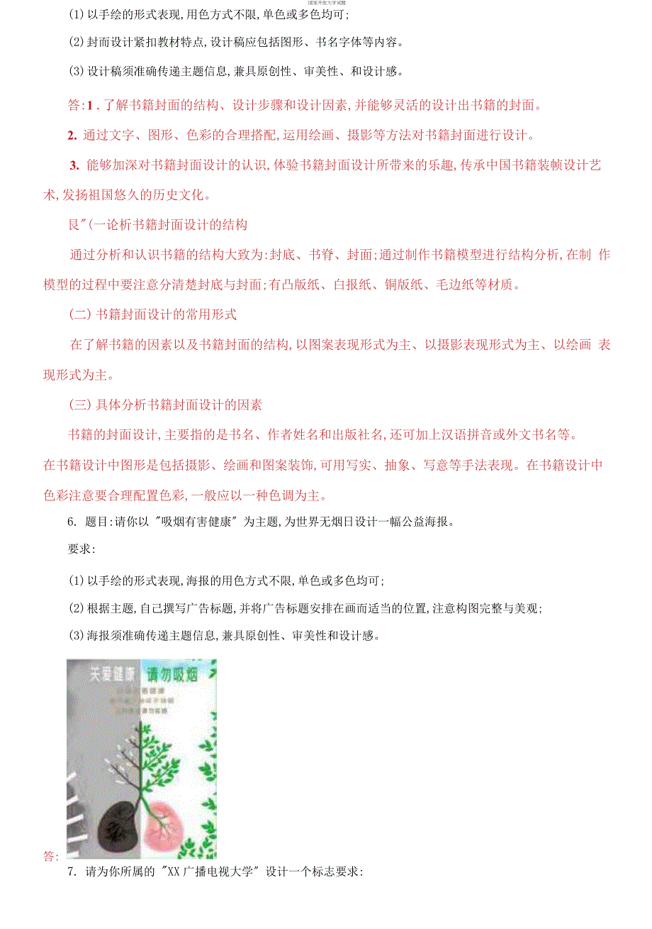 (2021更新）国家开放大学电大专科《视觉设计基础》实践题题库及答案（试卷号：2484）_第4页