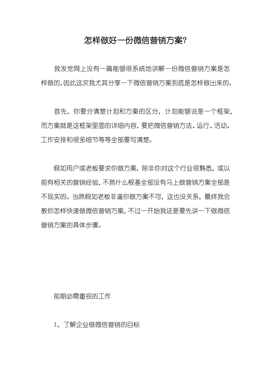 怎样做好一份微信营销方案-_第1页