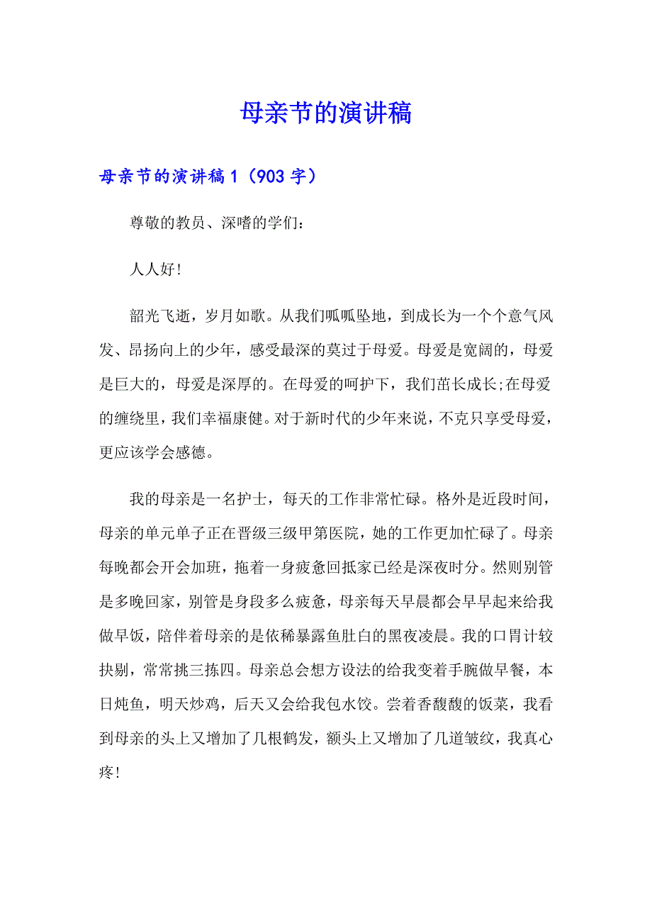 母亲节的演讲稿（实用模板）_第1页