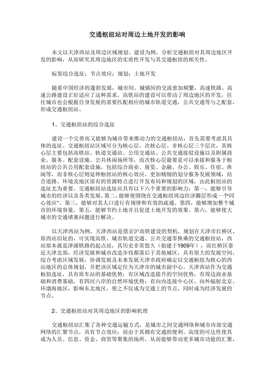 交通枢纽站对周边土地开发的影响_第1页