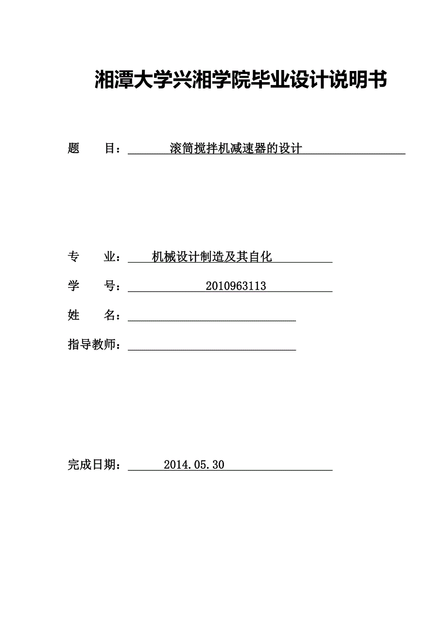 机械毕业设计（论文）滚筒搅拌机减速器的设计【全套图纸】_第1页