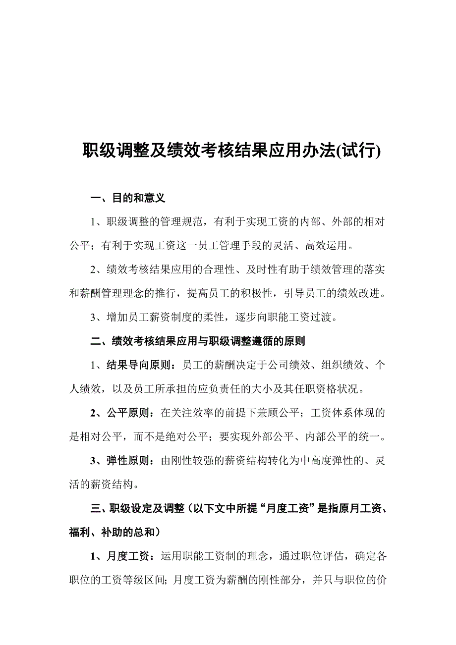 中、基层员工职级调整及绩效考核结果应用办法(试行)_第1页