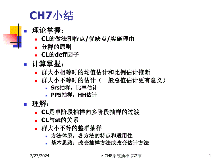 zCH8系统抽样第2节课件_第1页