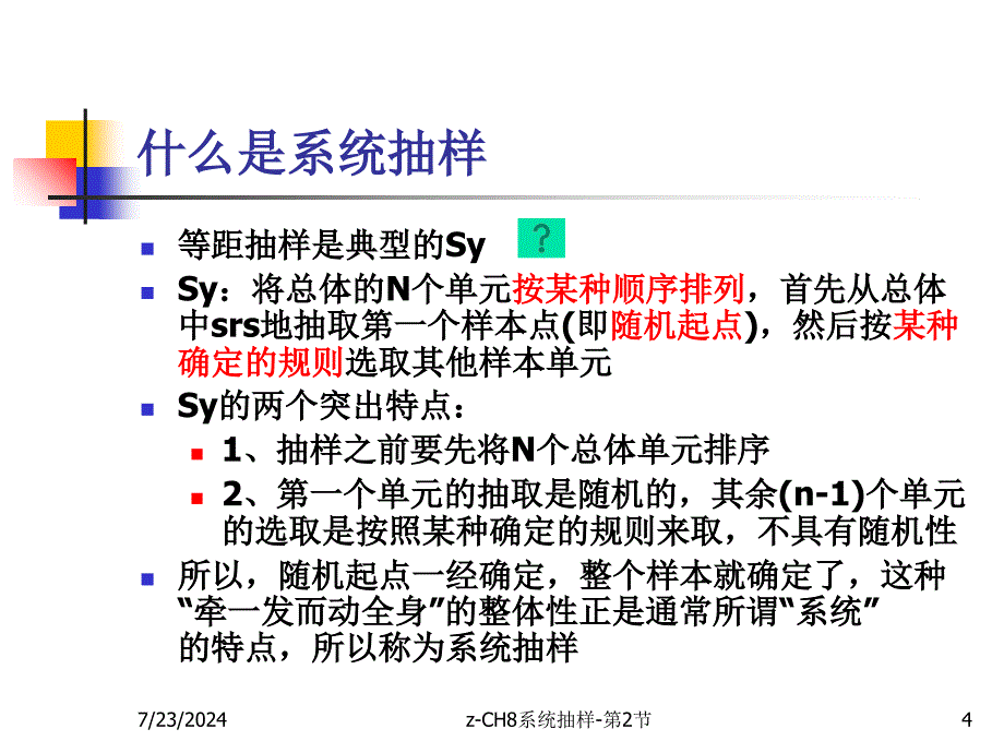 zCH8系统抽样第2节课件_第4页