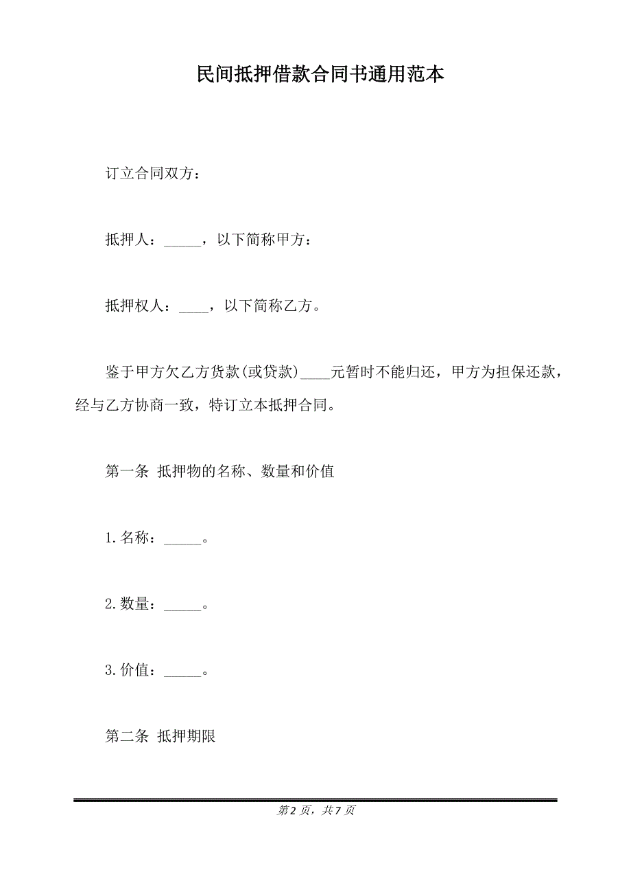 民间抵押借款合同书通用范本.doc_第2页