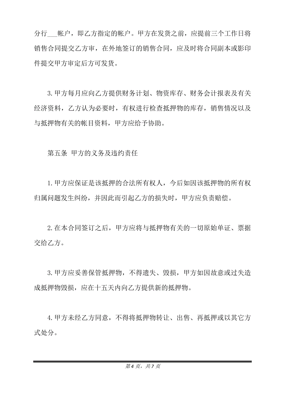 民间抵押借款合同书通用范本.doc_第4页