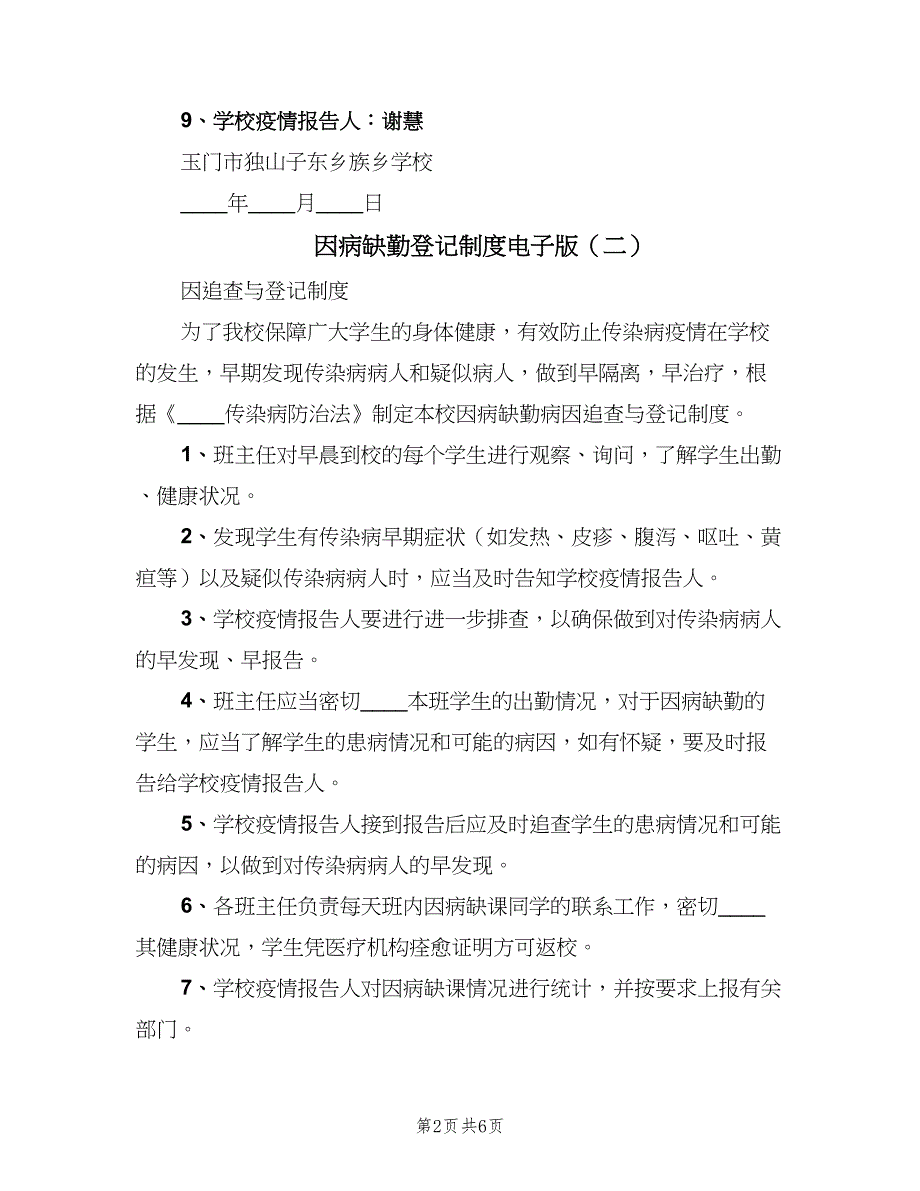 因病缺勤登记制度电子版（五篇）.doc_第2页