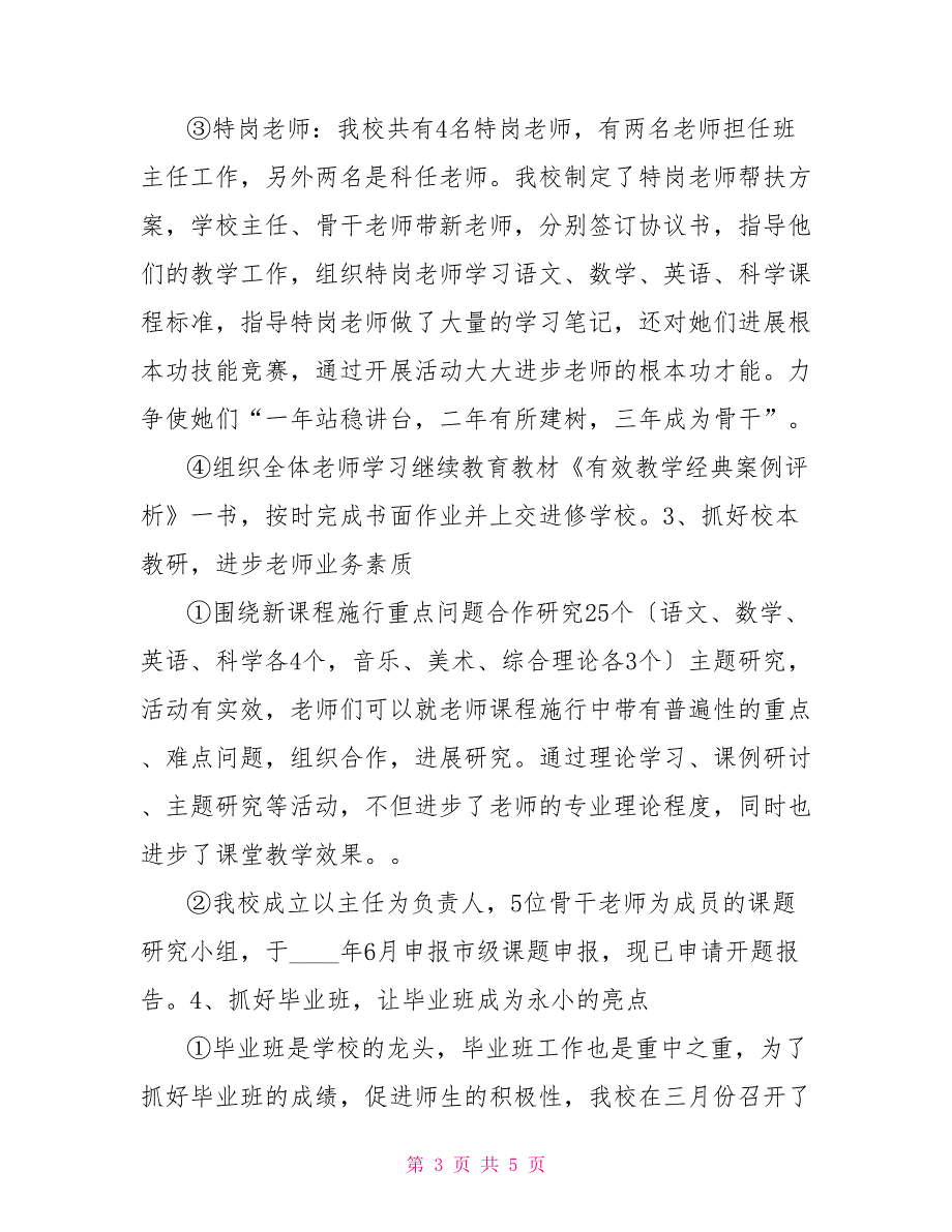 2022生活会个人发言稿2022教师年终个人述职报告大会发言稿_第3页