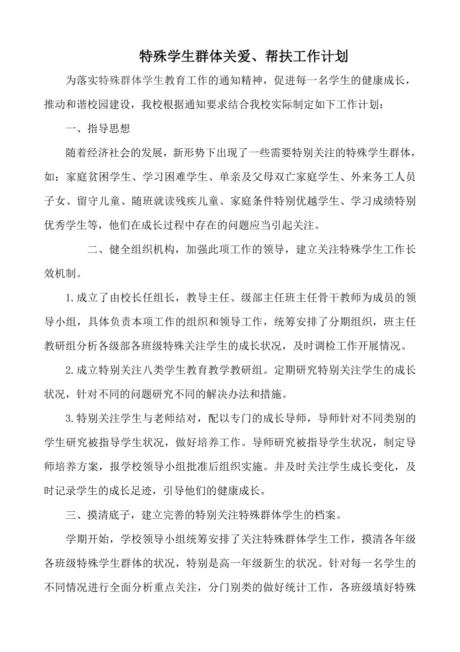 特殊学生群体帮扶关爱计划务川中学.doc_第1页