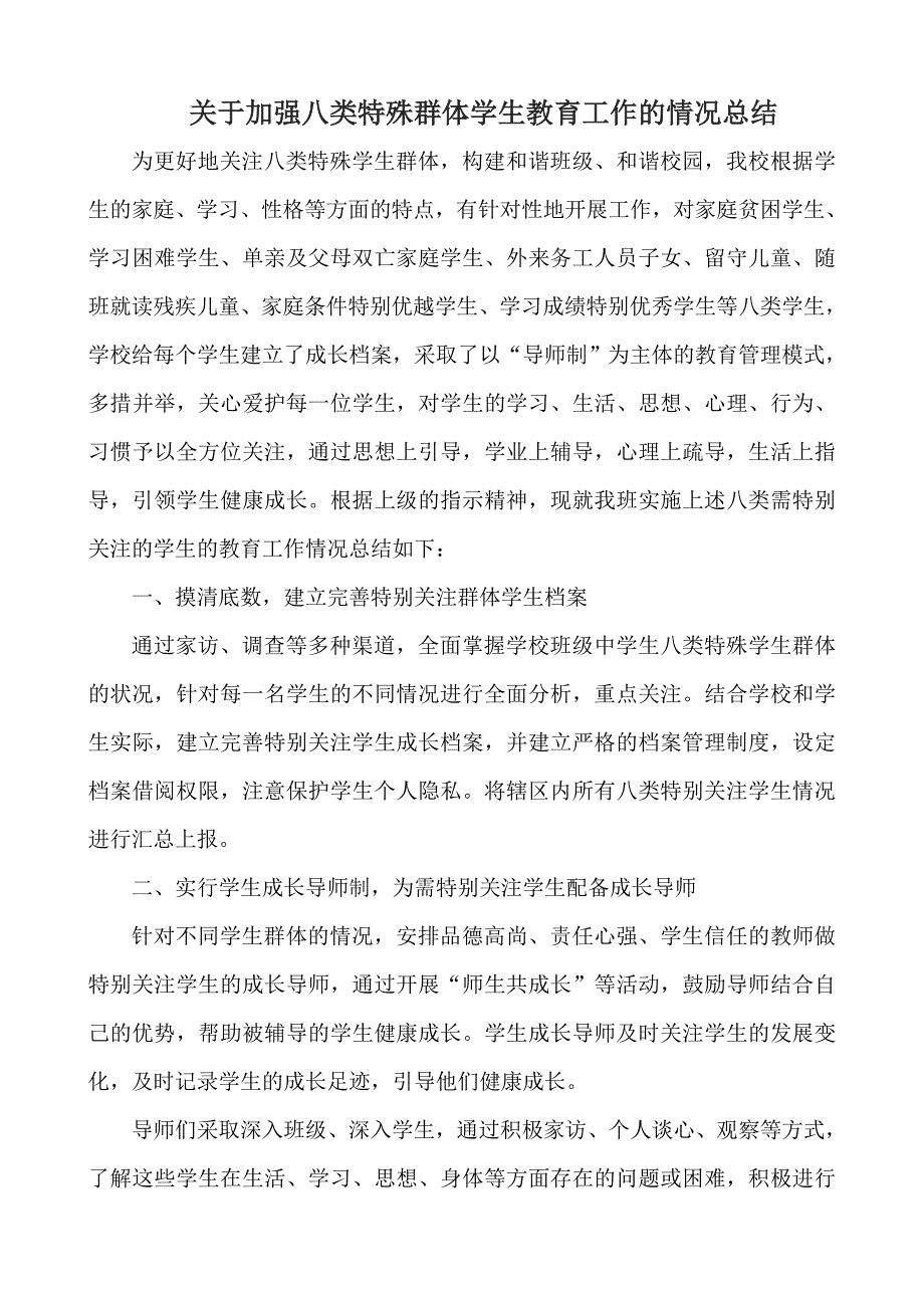 特殊学生群体帮扶关爱计划务川中学.doc_第3页