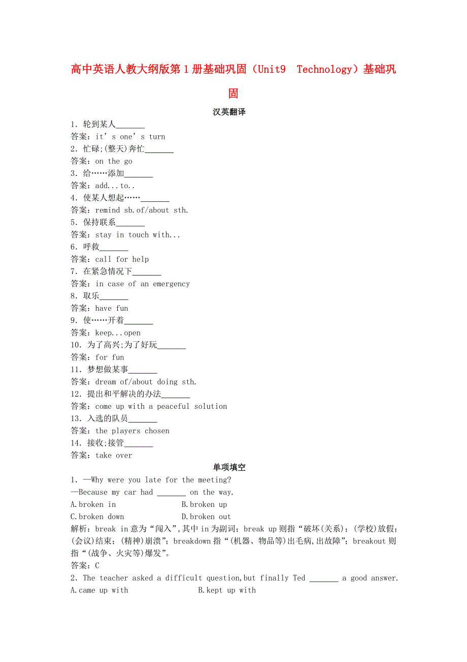 高中英语 基础巩固（Unit 9　Technology）大纲人教版第一册_第1页