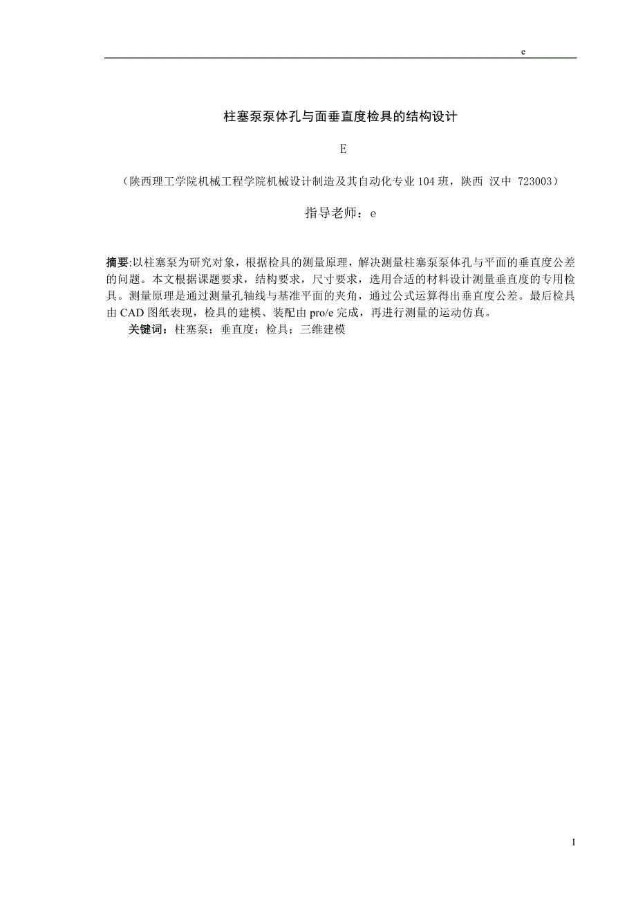 柱塞泵泵体孔与面垂直度检具的结构设计_第1页