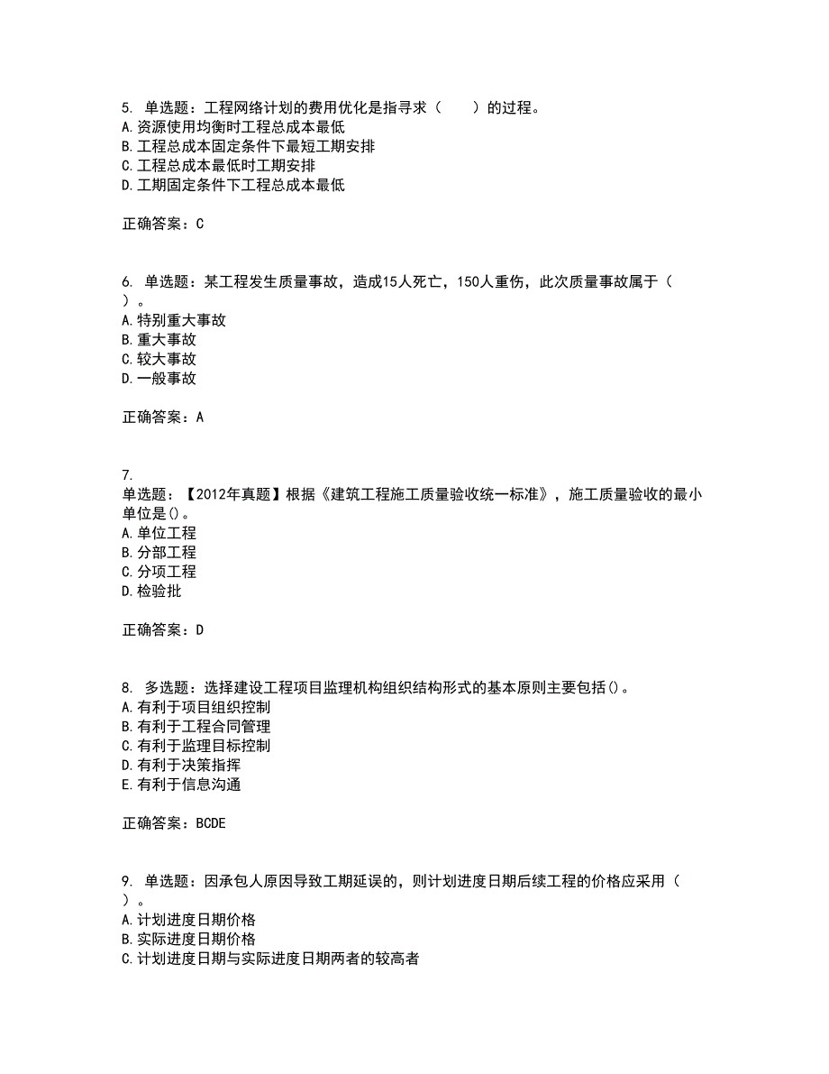 监理工程师《建设工程质量、投资、进度控制》考前冲刺密押卷含答案81_第2页