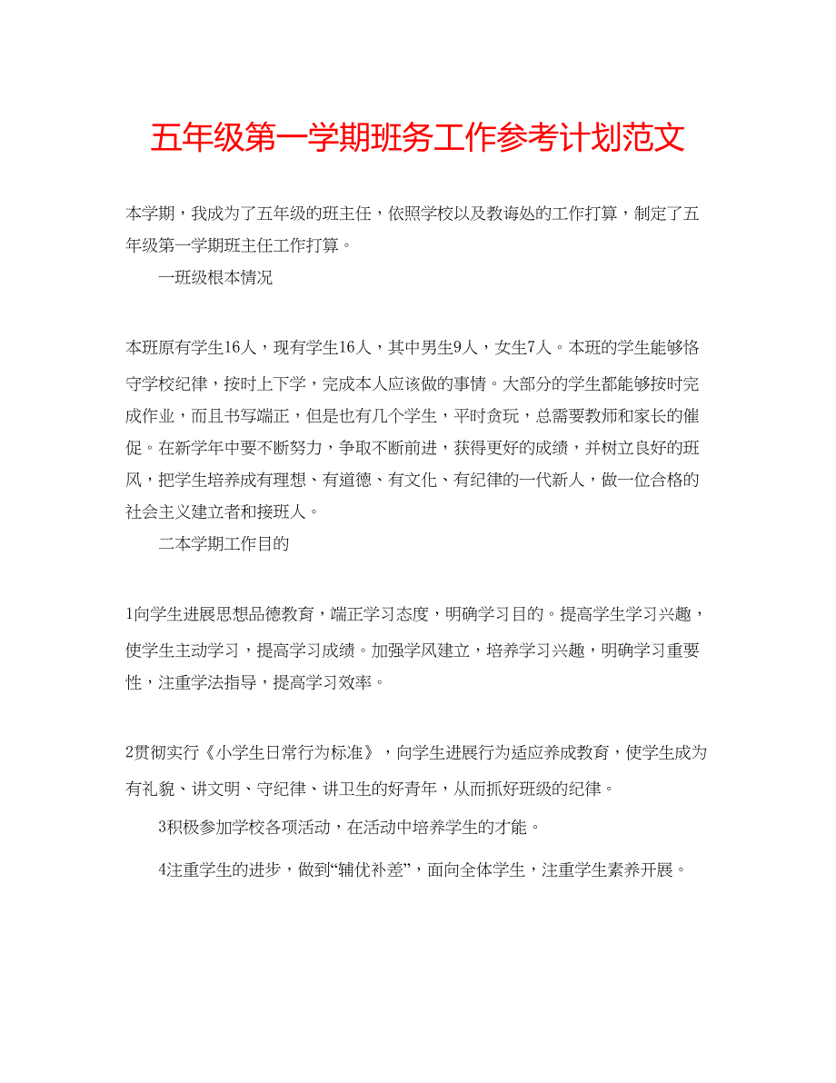 2023五年级第一学期班务工作参考计划范文.docx_第1页