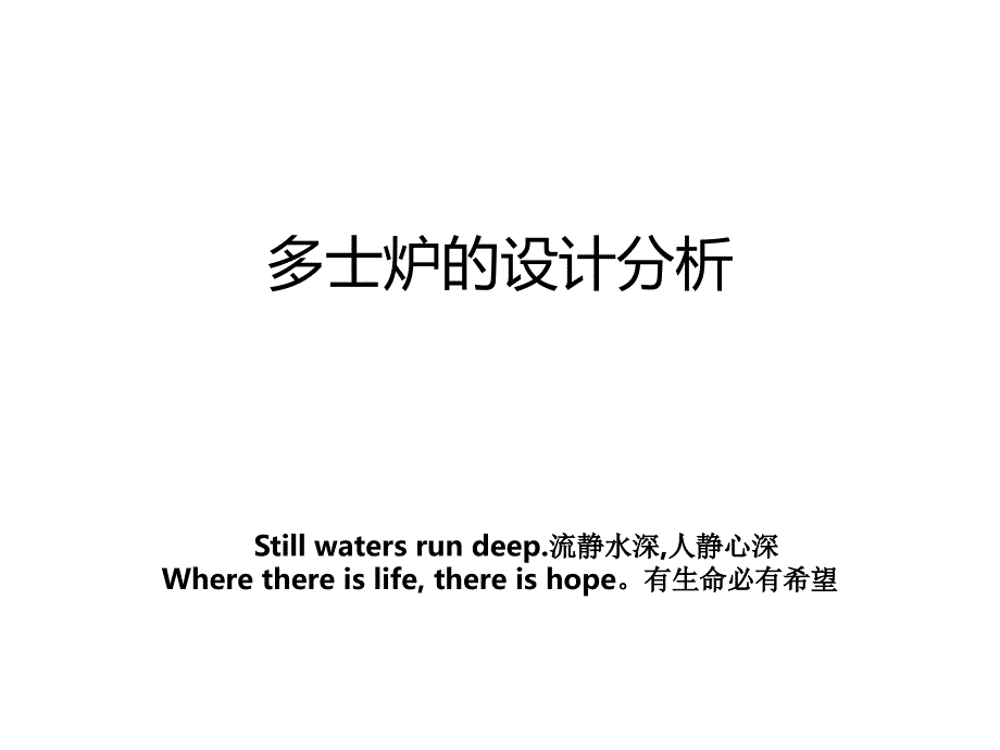 多士炉的设计分析_第1页