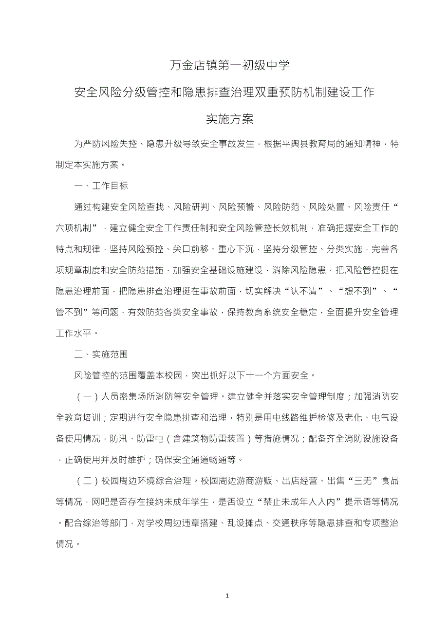 111学校安全风险分级管控和隐患排查治理双重预防机制建设实施方案_第1页