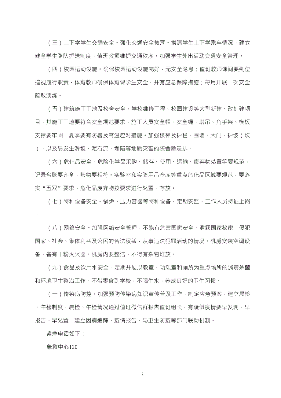 111学校安全风险分级管控和隐患排查治理双重预防机制建设实施方案_第2页