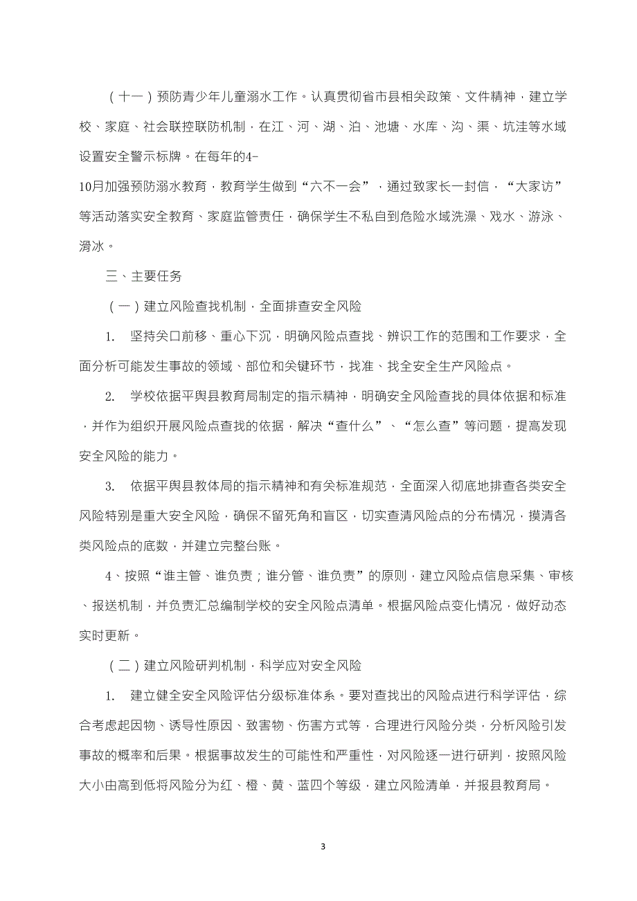 111学校安全风险分级管控和隐患排查治理双重预防机制建设实施方案_第3页