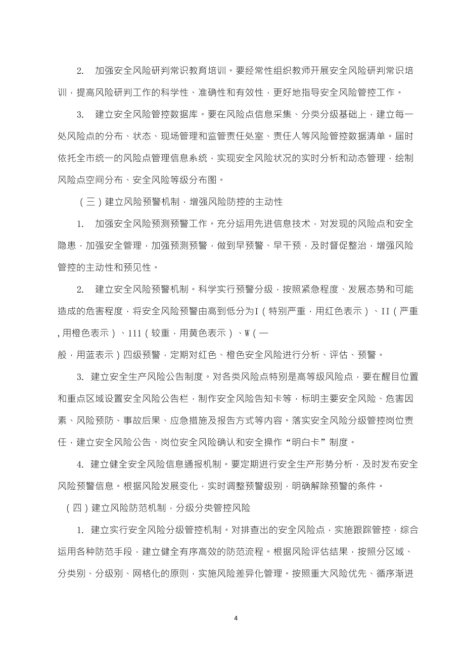 111学校安全风险分级管控和隐患排查治理双重预防机制建设实施方案_第4页