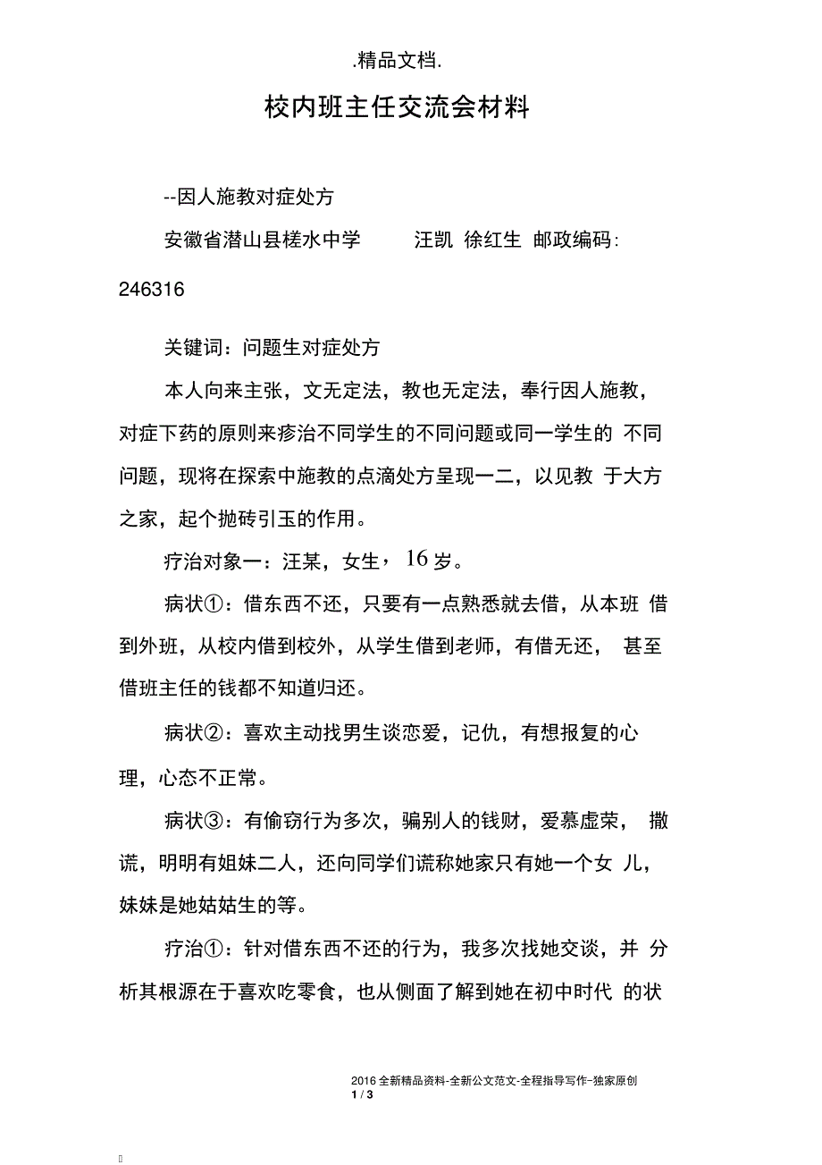 校内班主任交流会材料9701_第1页