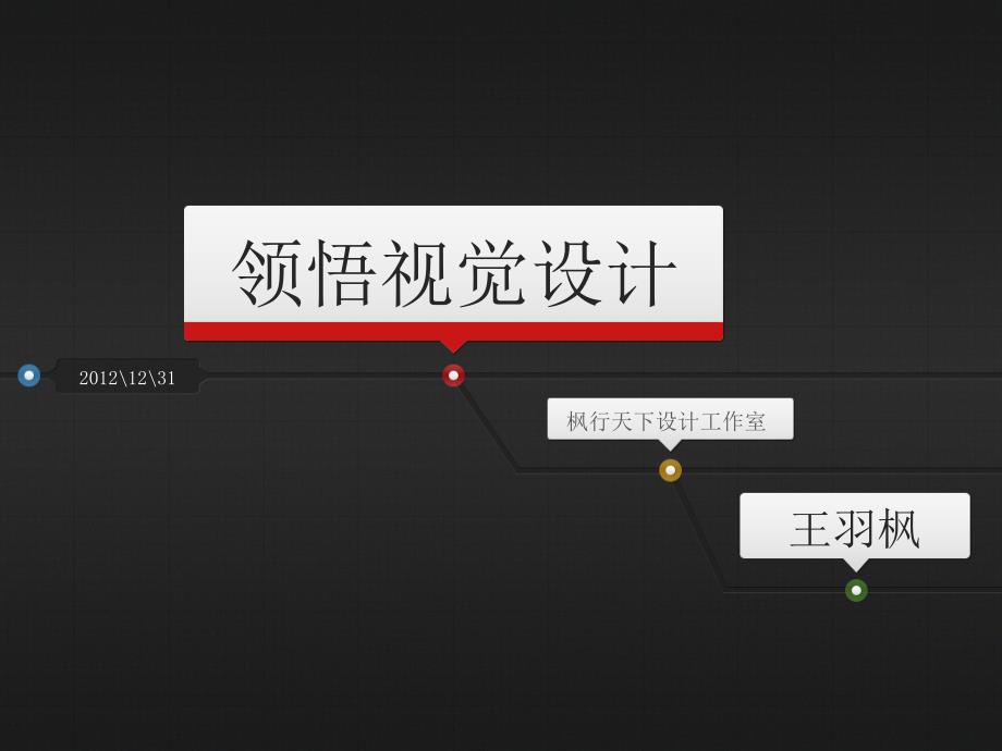 视觉设计[PPT设计大赛作品]_第1页