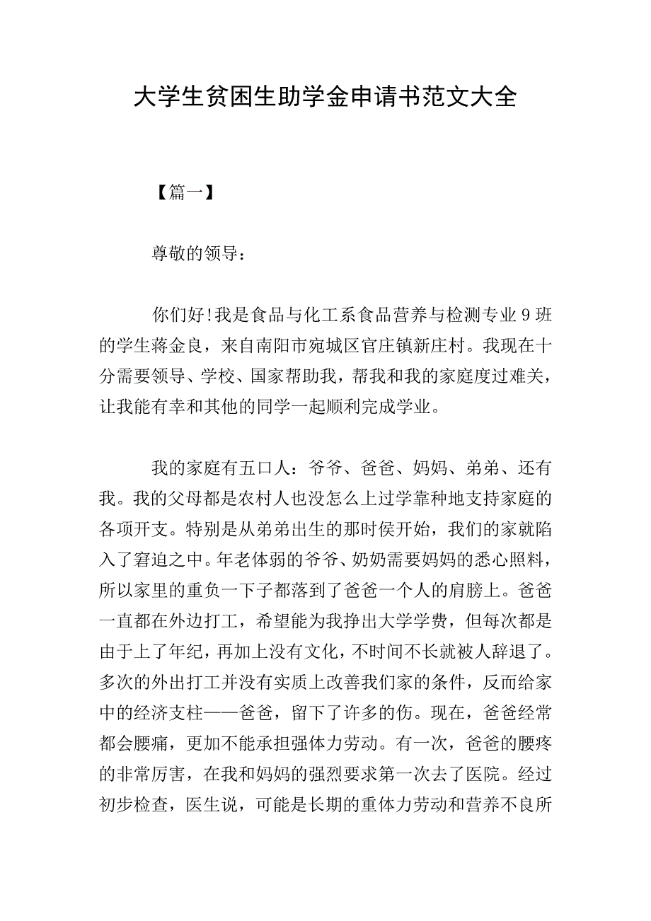 大学生贫困生助学金申请书范文大全.doc_第1页