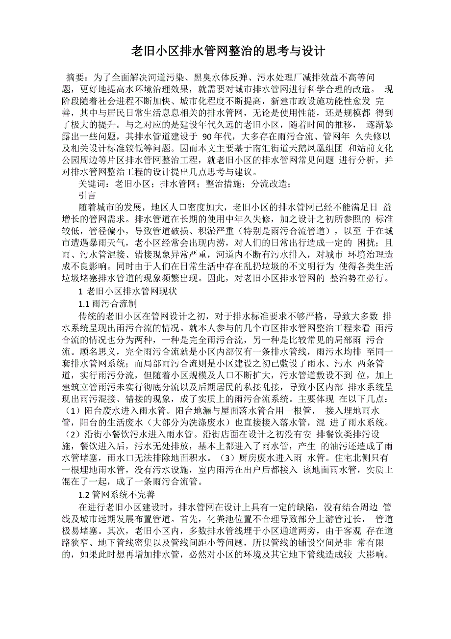 老旧小区排水管网整治的思考与设计_第1页