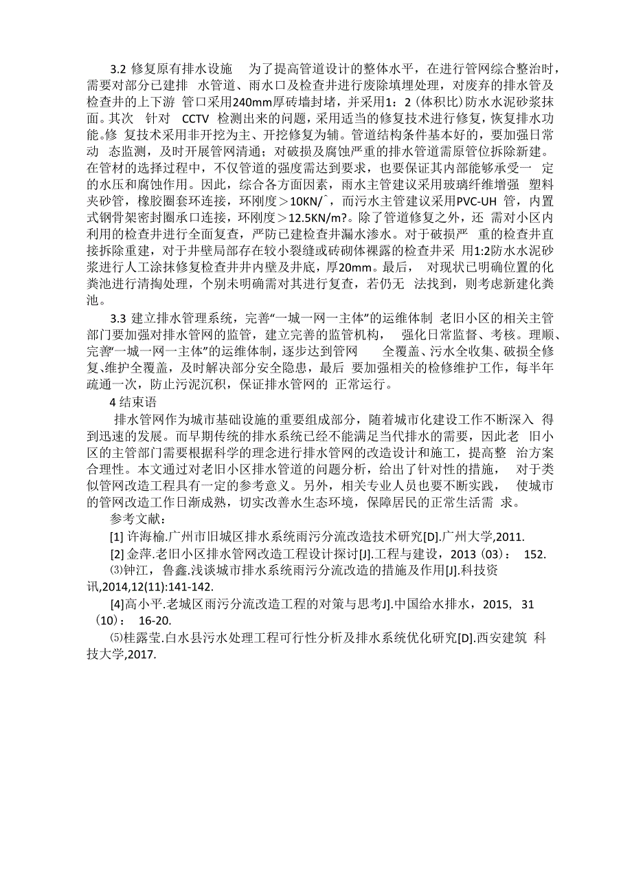 老旧小区排水管网整治的思考与设计_第3页