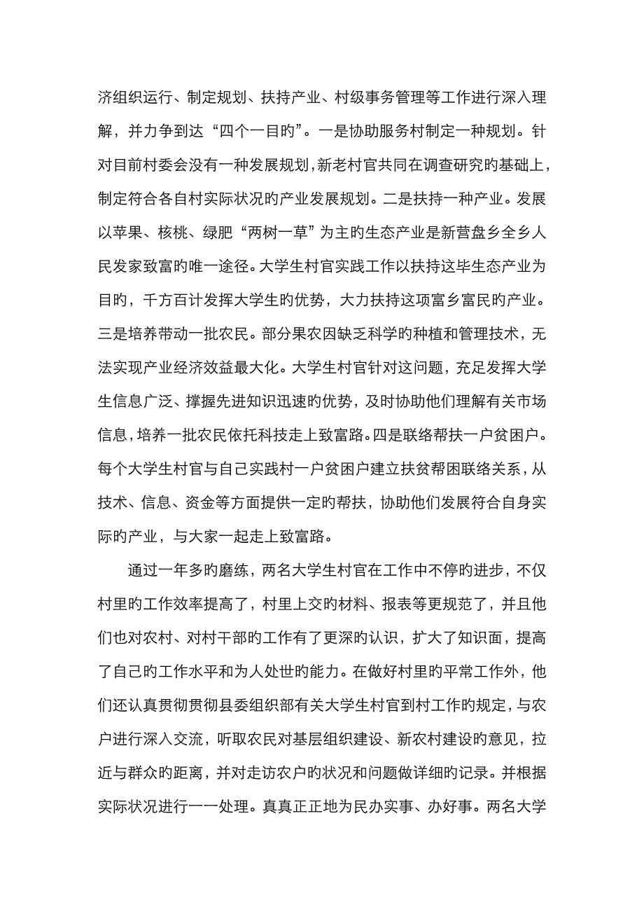 2023年培养大学生村官实践能力先进经验_第4页