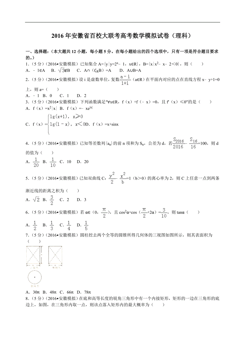 2016年安徽省百校大联考高考数学模拟试卷（理科）解析版_第1页