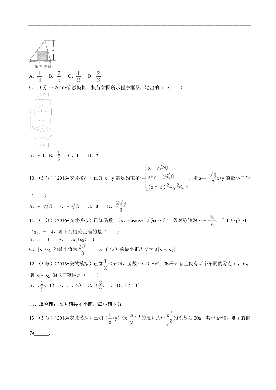 2016年安徽省百校大联考高考数学模拟试卷（理科）解析版_第2页