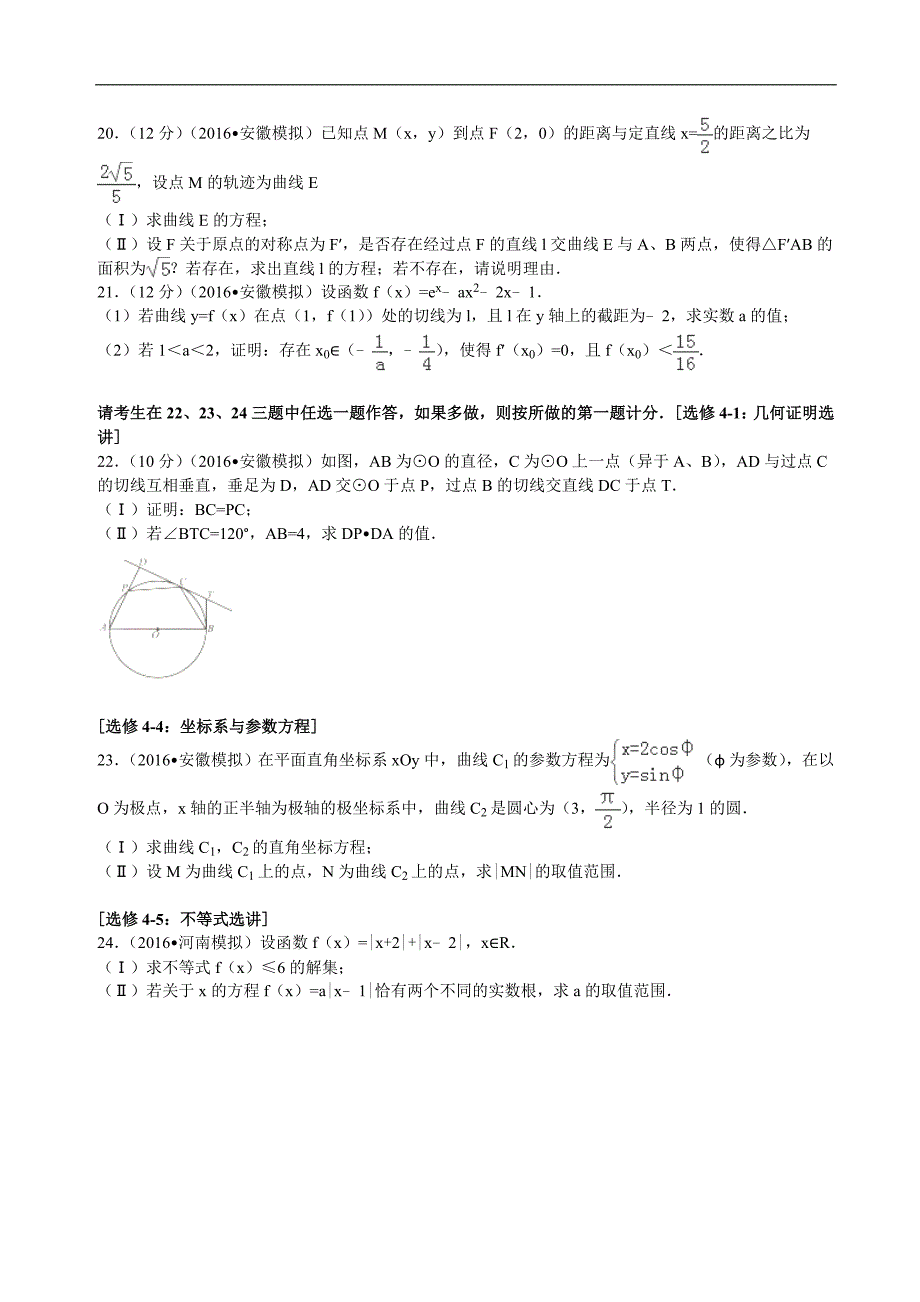 2016年安徽省百校大联考高考数学模拟试卷（理科）解析版_第4页