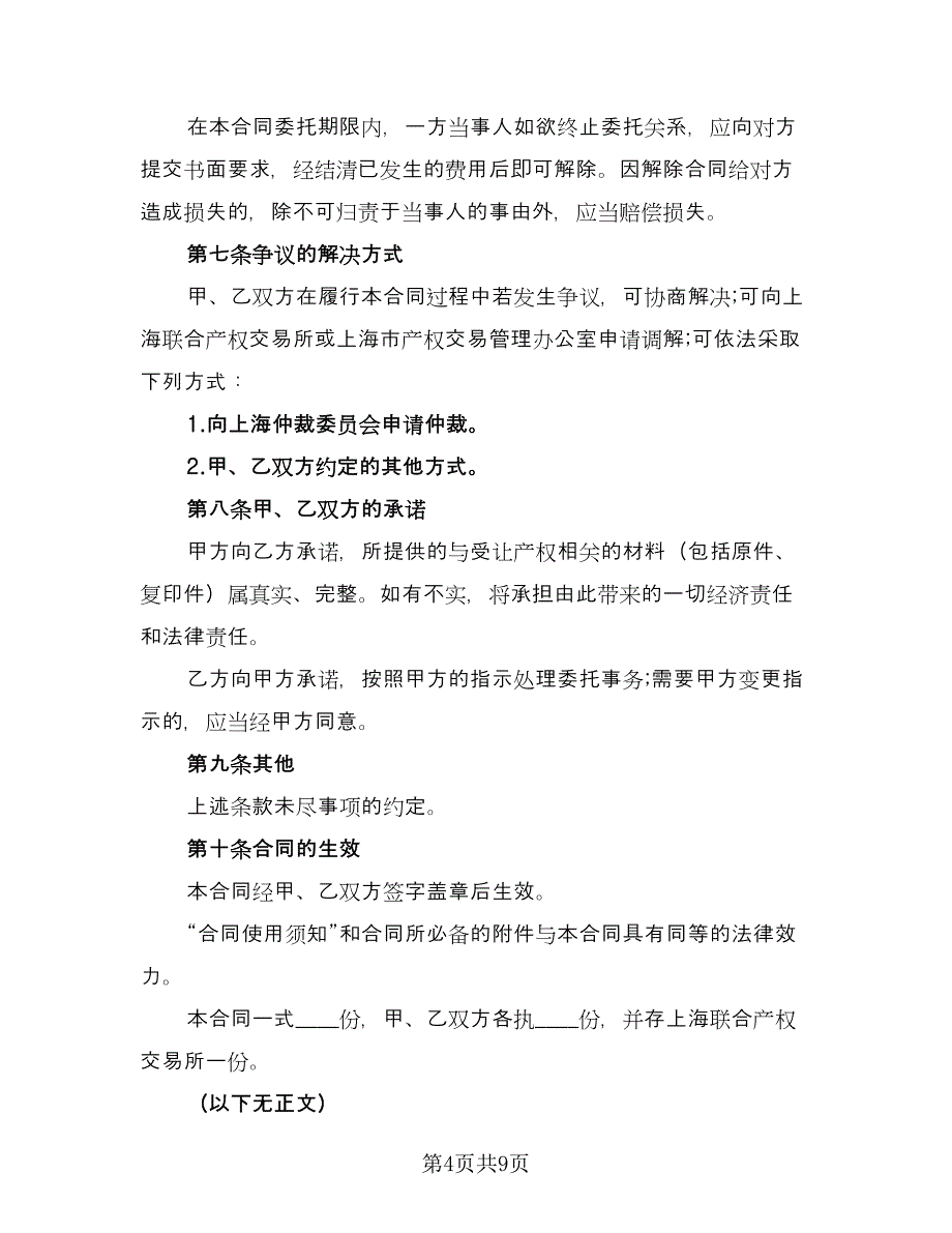 上海市产权交易受让委托合同书（2篇）.doc_第4页