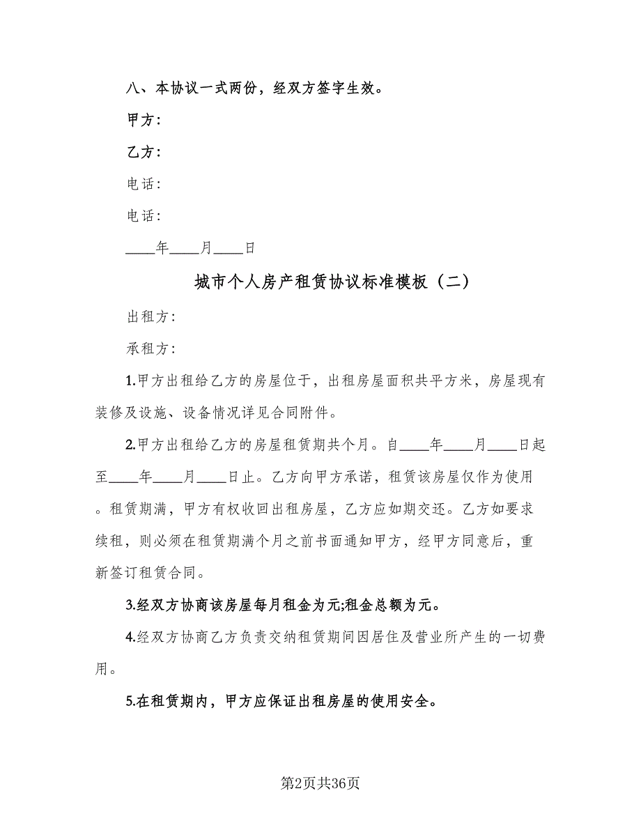 城市个人房产租赁协议标准模板（七篇）_第2页