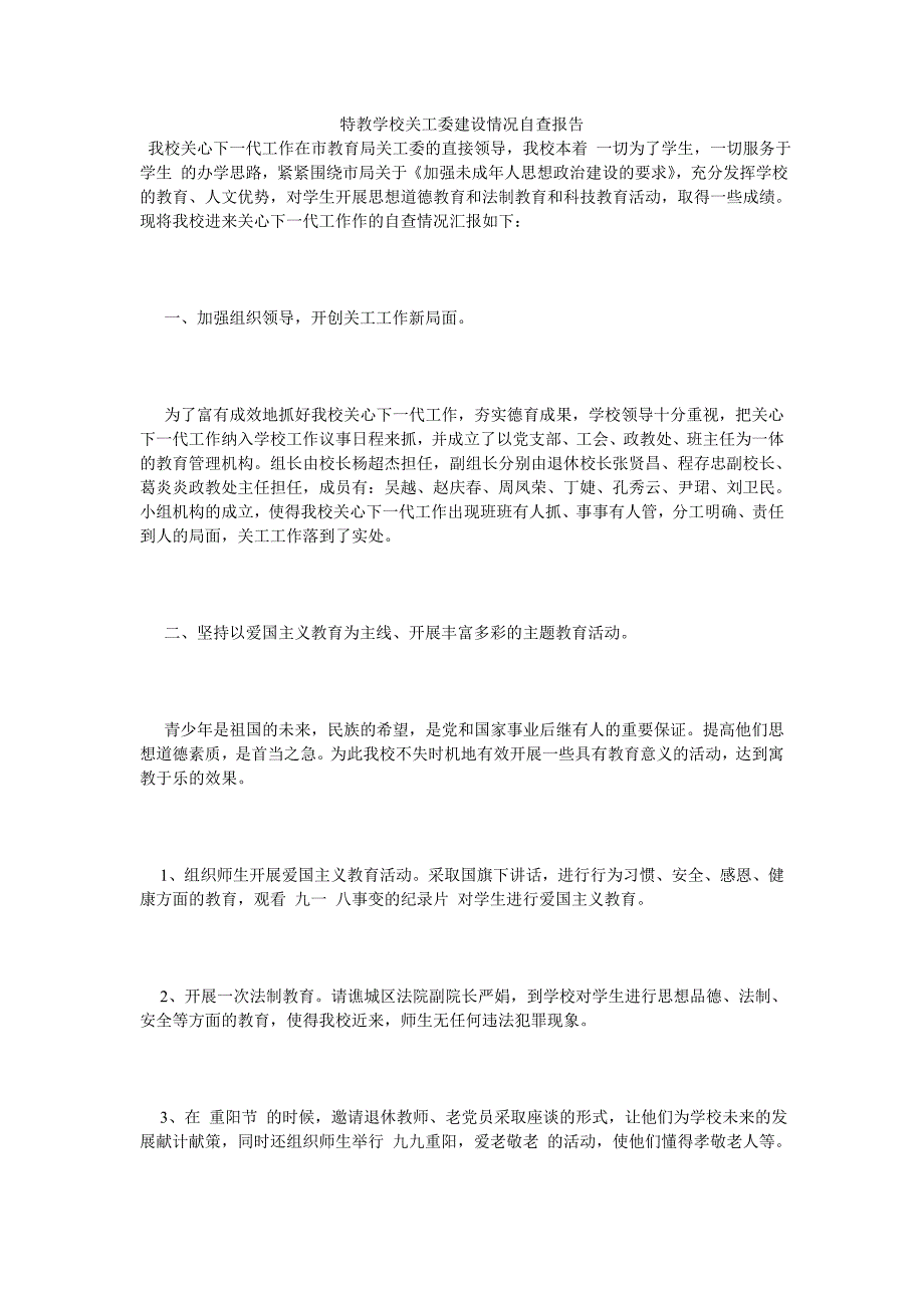 《特教学校关工委建设情况自查报告》_第1页